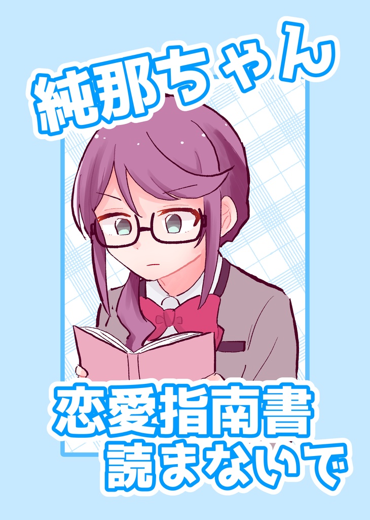 純那ちゃん恋愛指南書読まないで