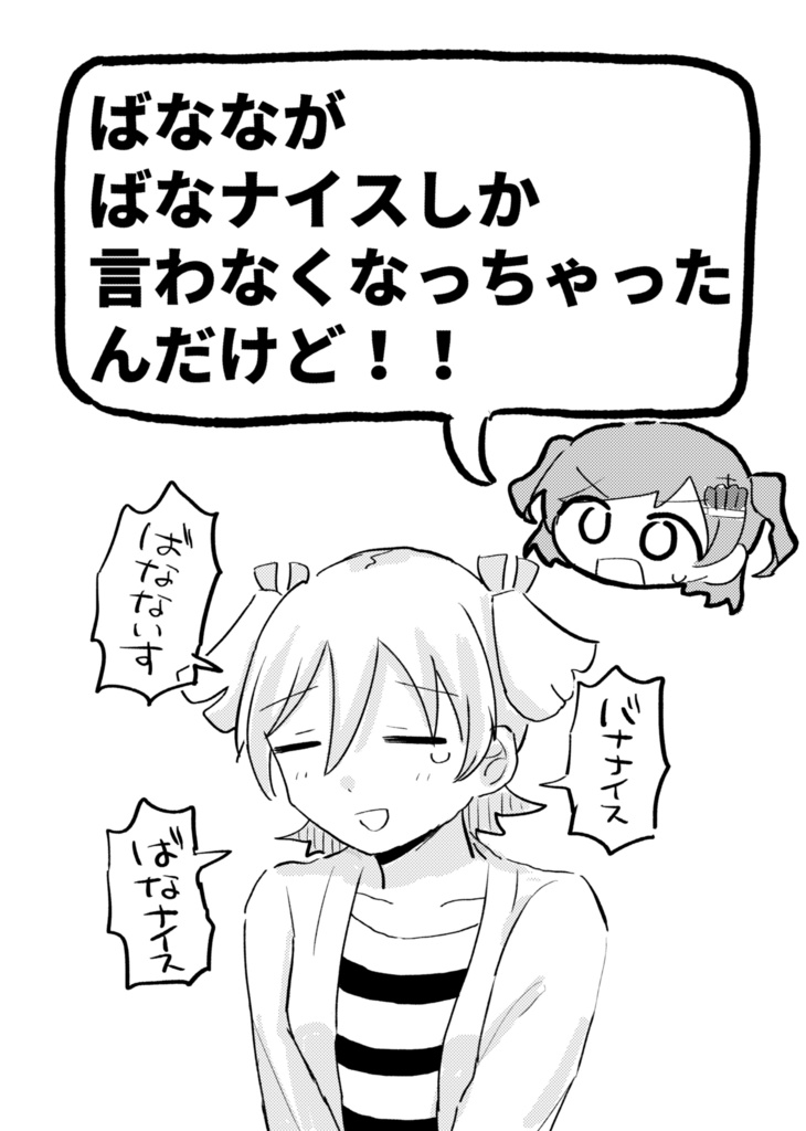 ばなながばなナイスしか言わなくなっちゃったんだけど！！