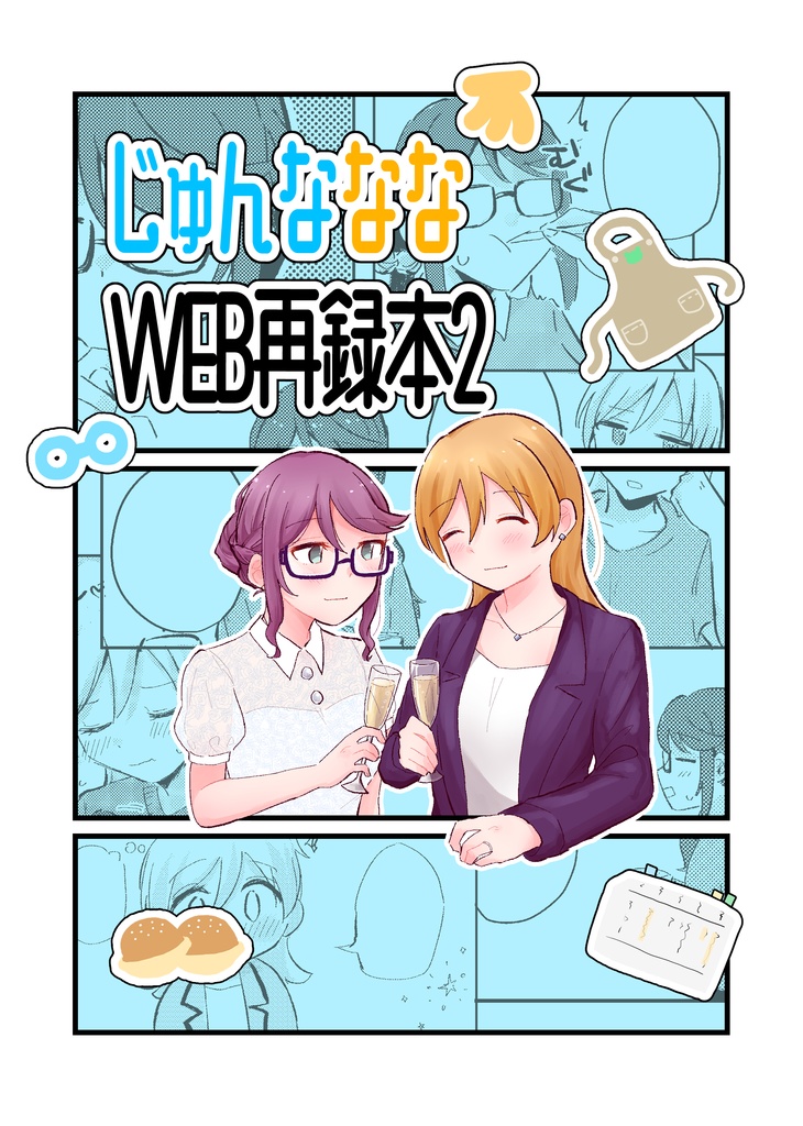じゅんなななWEB再録本2