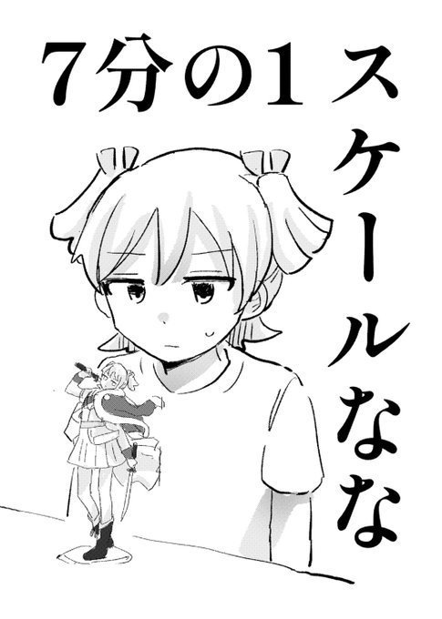 7分の1スケールなな