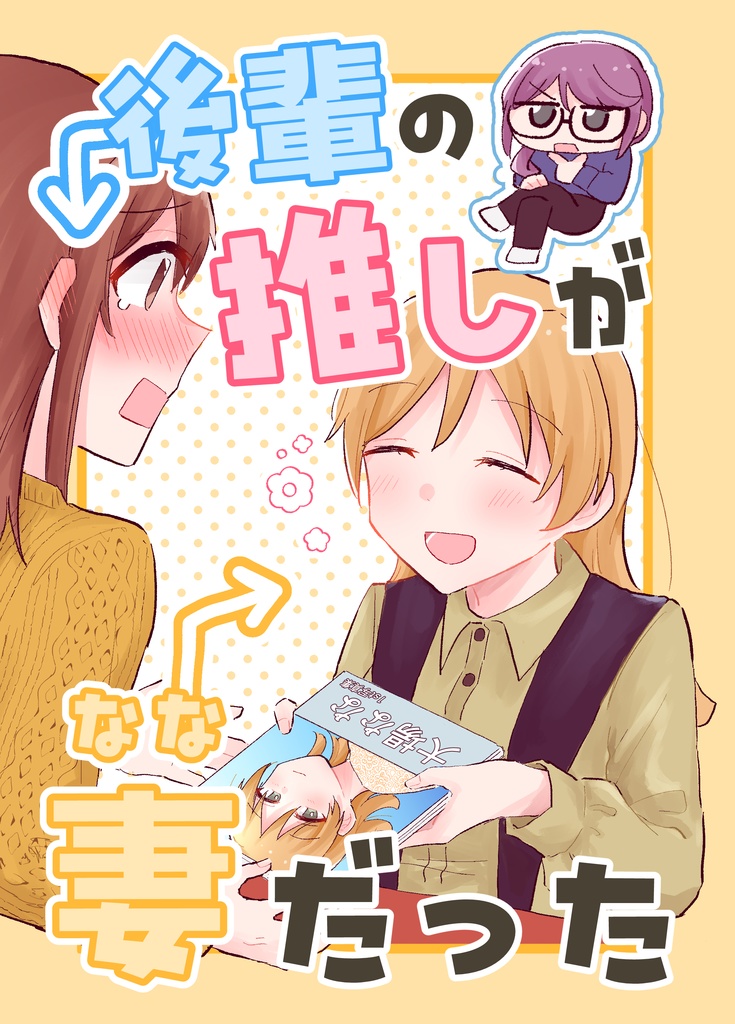 後輩の推しが妻だった