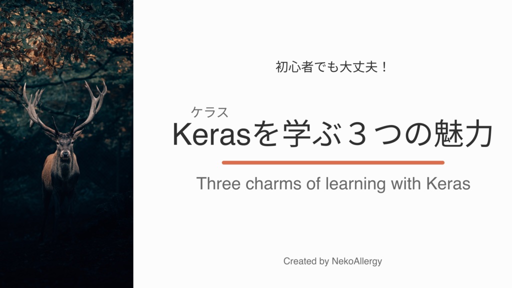 【図解で分かるAI】Kerasを学ぶ3つの理由【Keras入門】 - PDFファイル