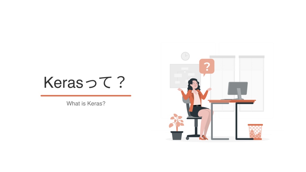 【図解で分かるAI】Kerasを学ぶ3つの理由【Keras入門】 - PDFファイル