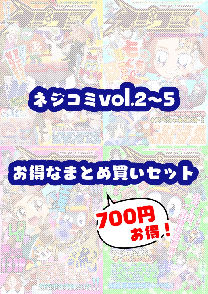 スゴスゴ！ネジコミセット