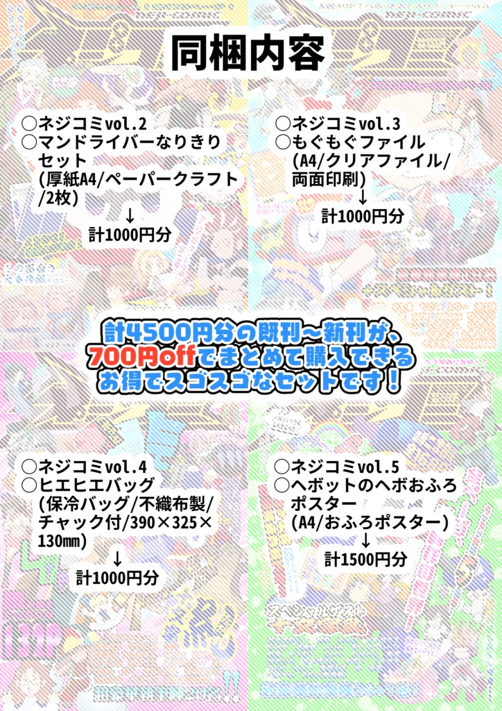 スゴスゴ!ネジコミセット