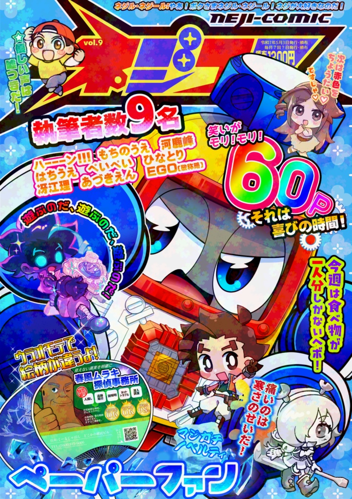 ネジコミvol.9
