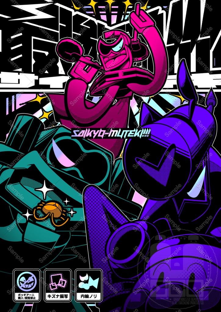 最強無敵！！！