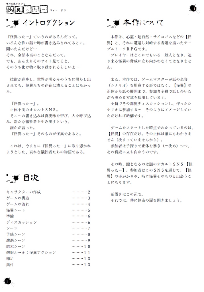 【電子版】噂の怪異TRPG『怪異ったー』