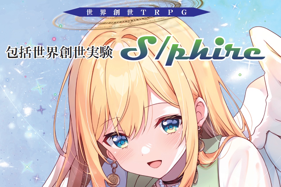 世界創世TRPG 包括世界創世実験S/prire オンライン用シート類