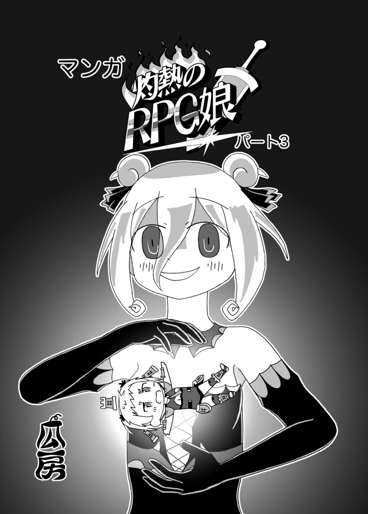 マンガ灼熱のRPG娘パート3
