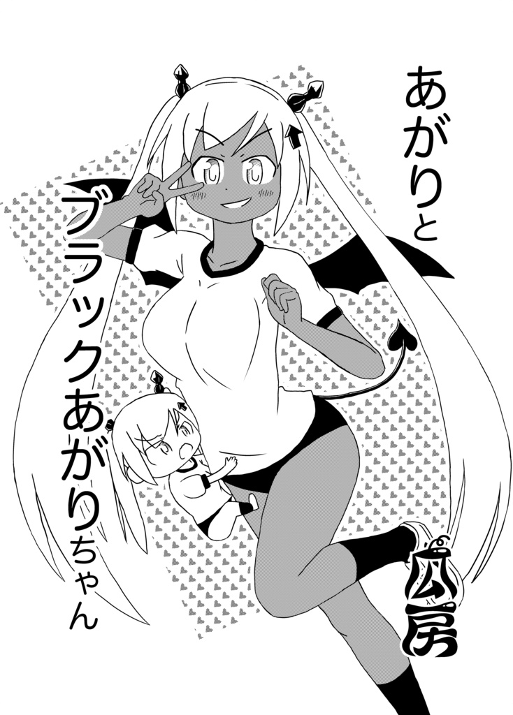 あがりとブラックあがりちゃん