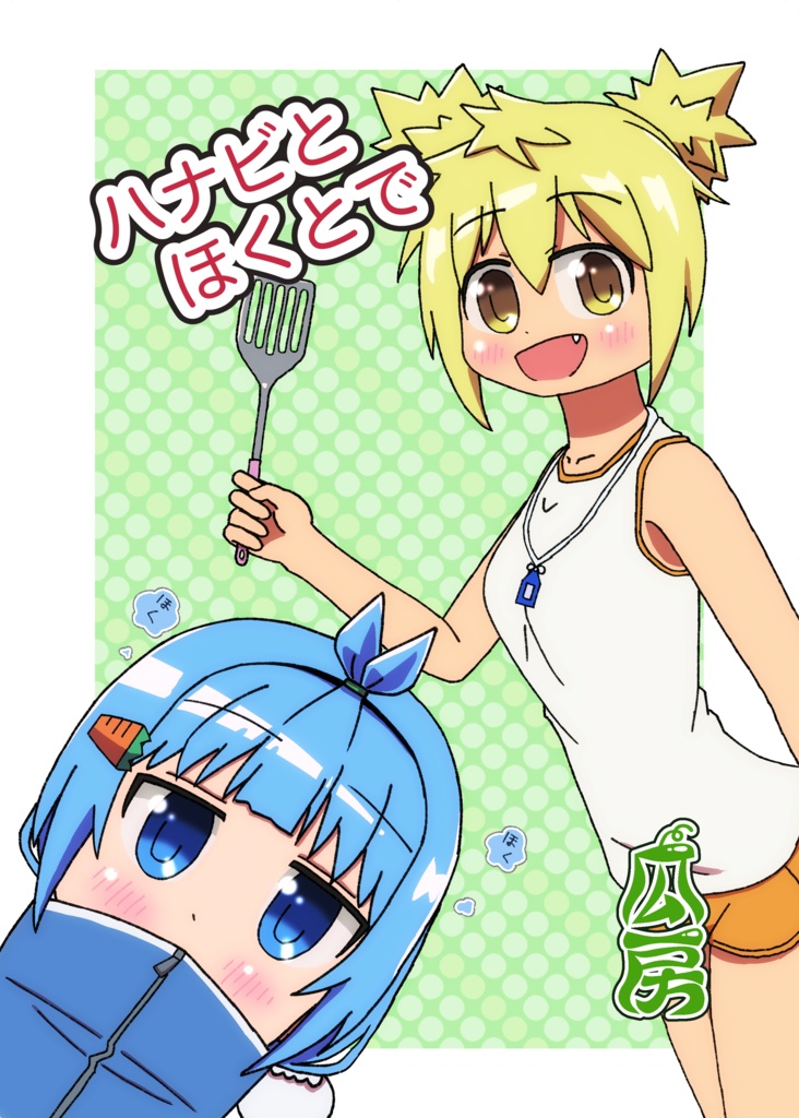 ハナビとほくとで