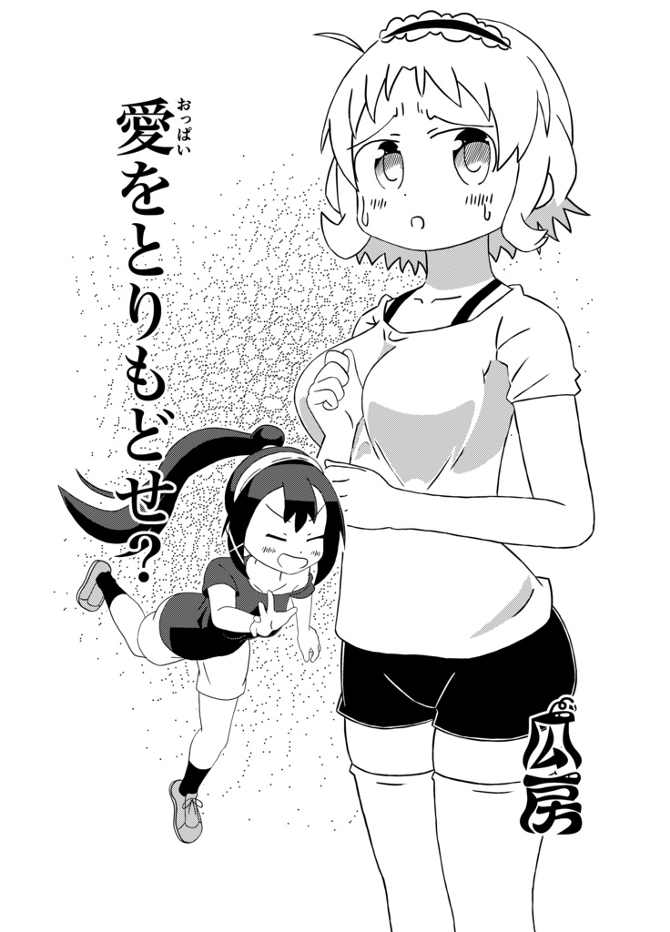 愛（おっぱい）をとりもどせ？