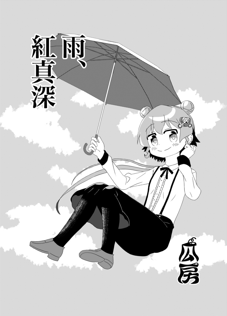 雨、紅真深