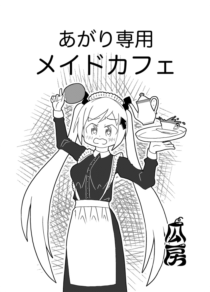 あがり専用メイドカフェ