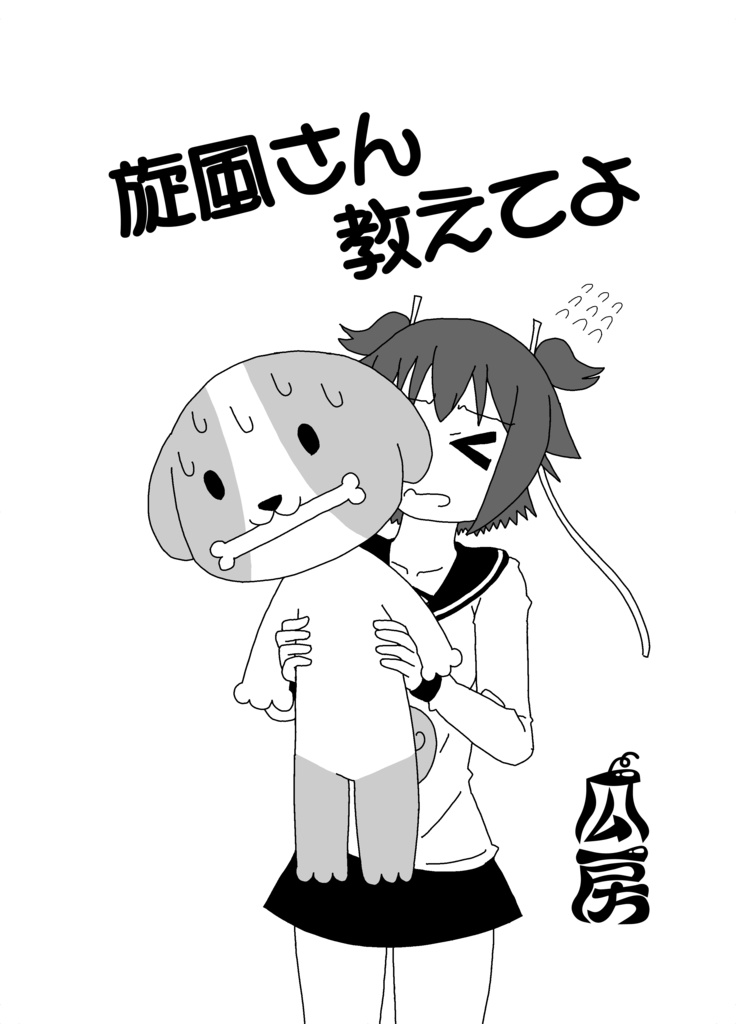旋風さん教えてよ