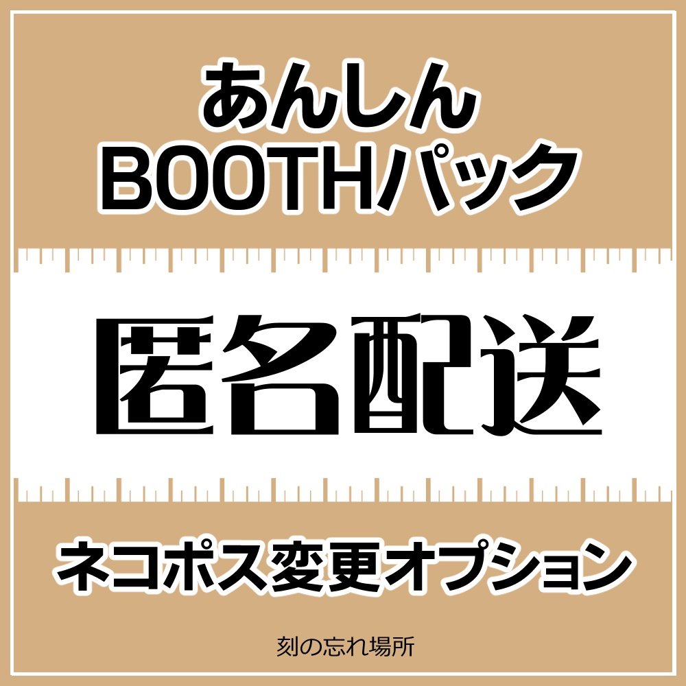 匿名配送オプション