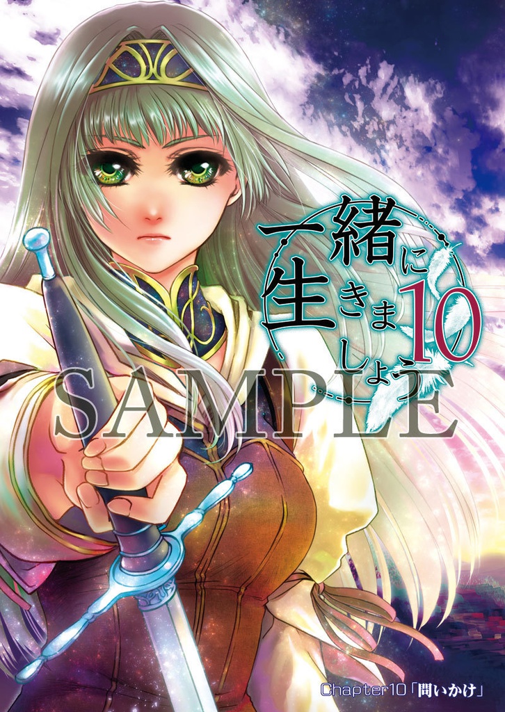 一緒に生きましょう10