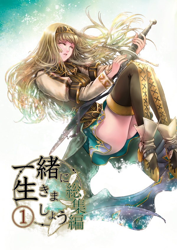 【匿名配送】一緒に生きましょう既刊（1-11巻）セット