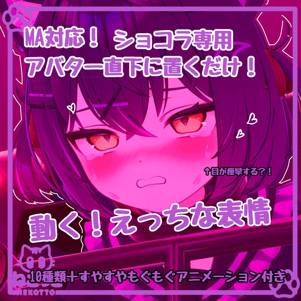 【 12種類全部動く 】MA対応 えっちな♡ショコラちゃん表情アニメーション♡Chocolat