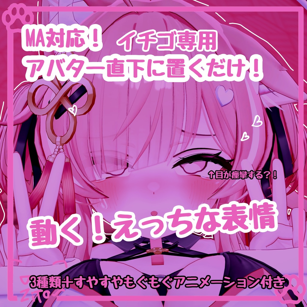 セール中【 6種類全部動く 】MA対応 えっちな♡イチゴちゃん表情アニメーション♡ICHIGO