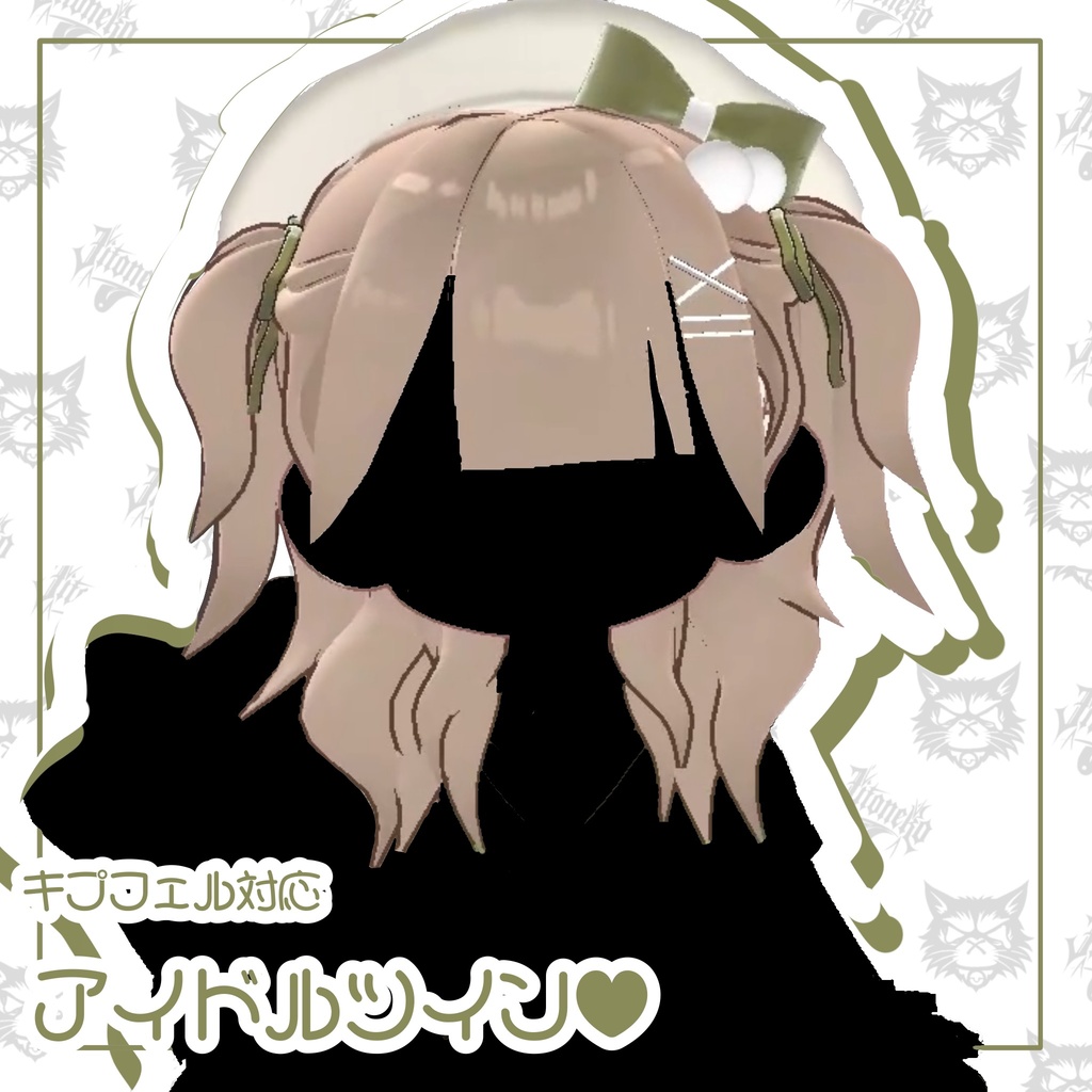 【キプフェル / Kipfel対応 VRC Hair】アイドルハーフツイン