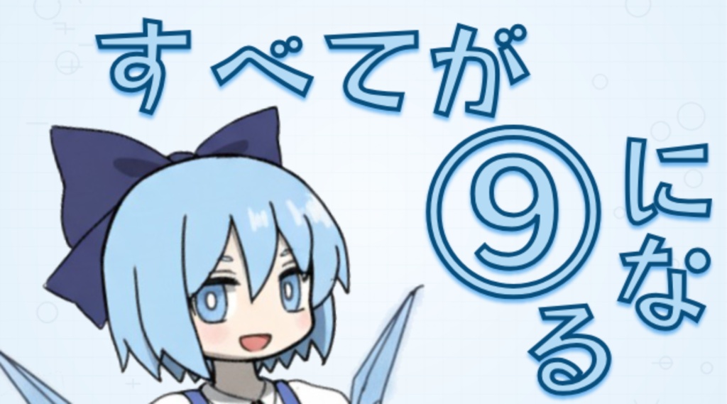 すべてが⑨になる