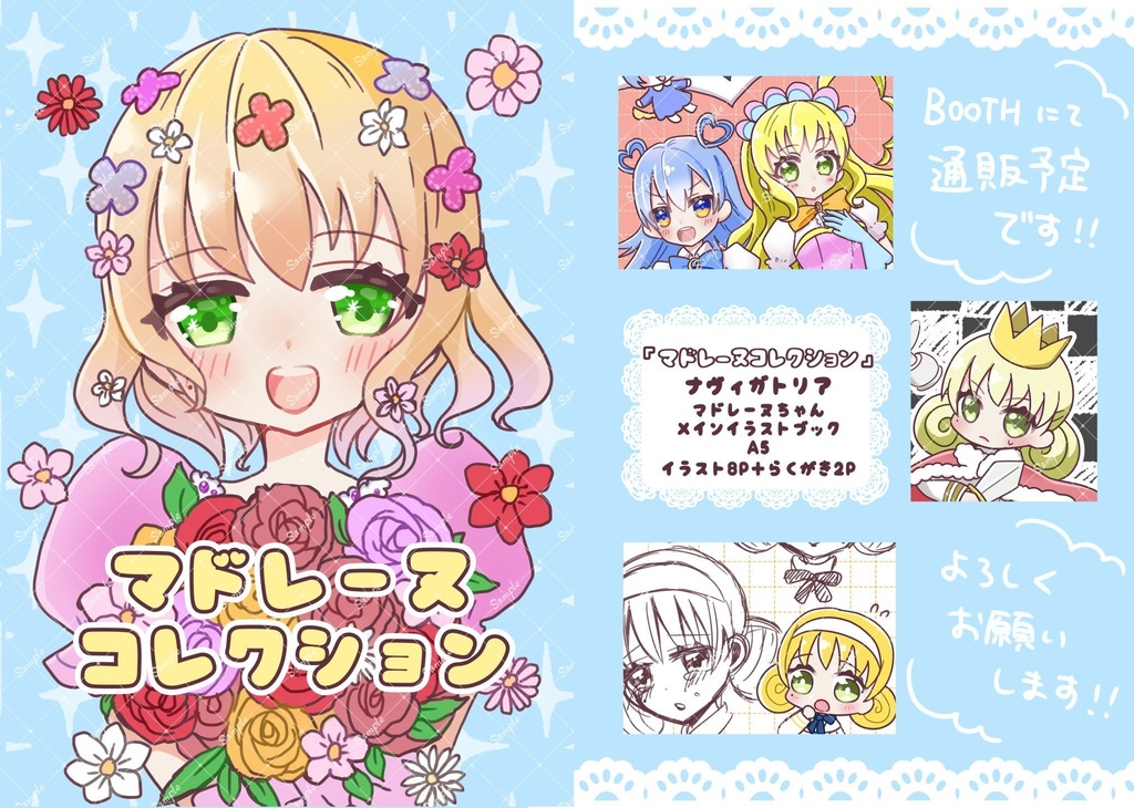 マドレーヌコレクション