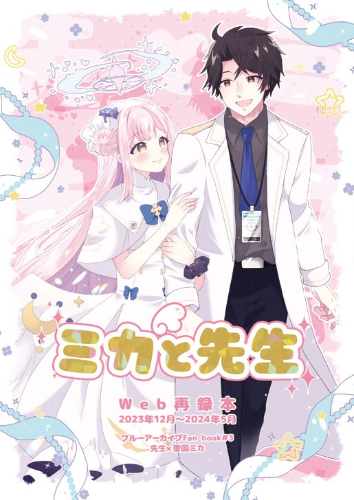 ミカと先生 Web再録本