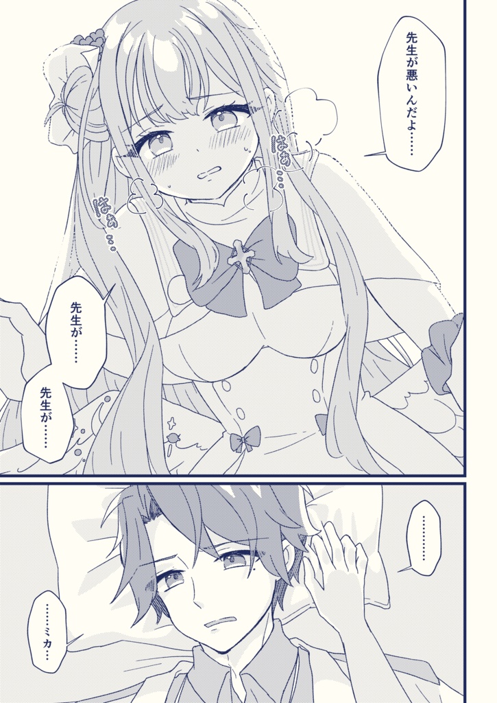 ミカと先生 Web再録本