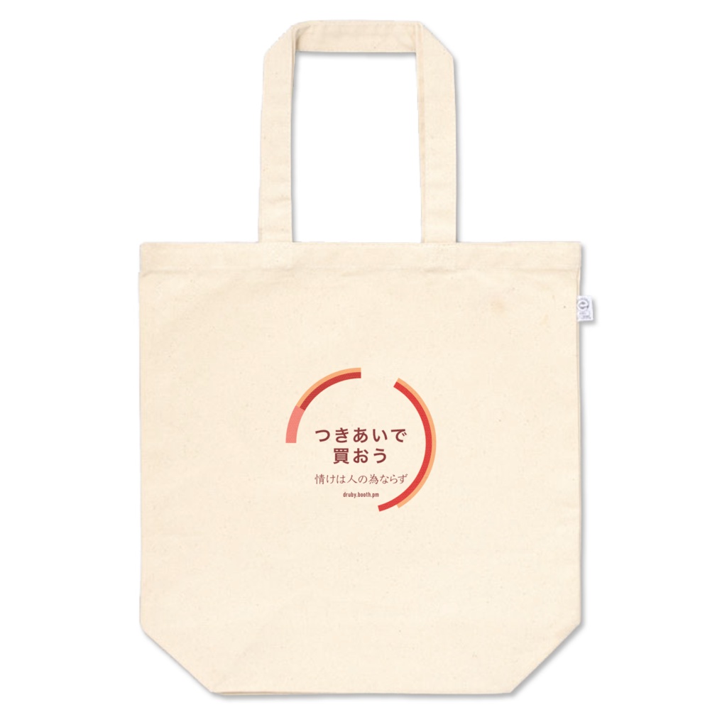 つきあいで買うトート
