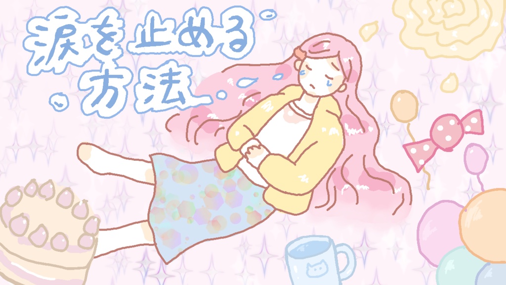 【支援版】PCゲーム「涙を止める方法」