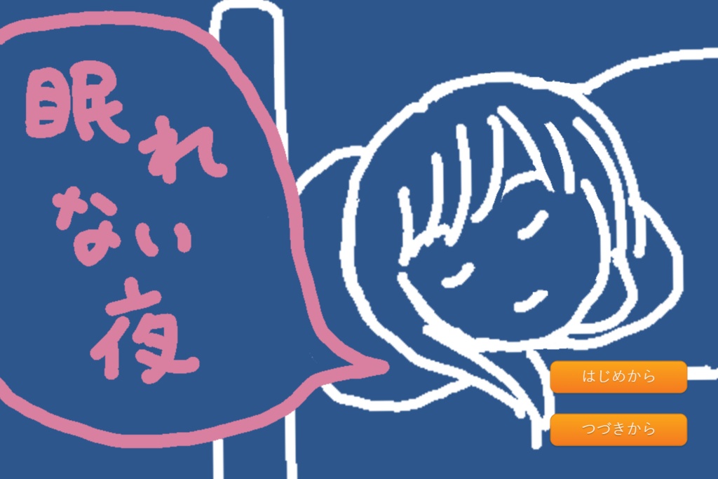 フリーノベルゲーム「眠れない夜」