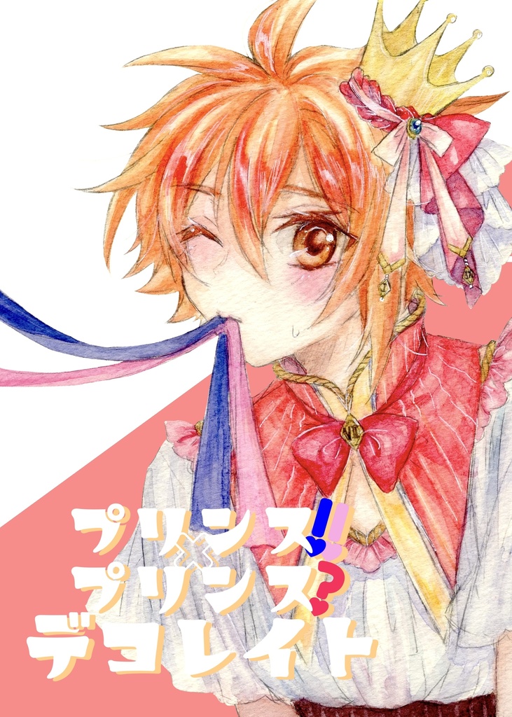 プリンス!!×プリンス? デコレイト