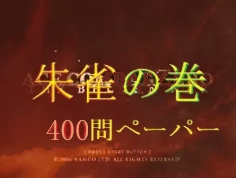 「朱雀の巻」400問ペーパー
