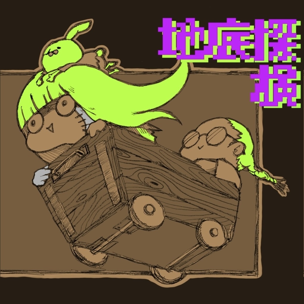 ゾンコ ~地下探検編~
