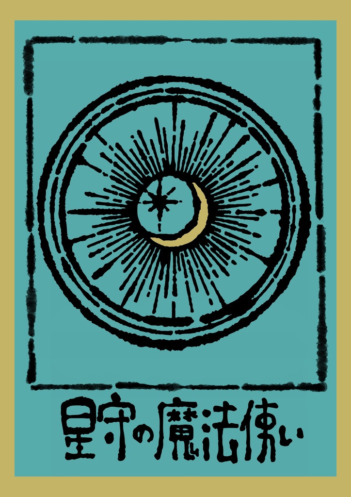 星守の魔法使い(オリジナルキャラクター)