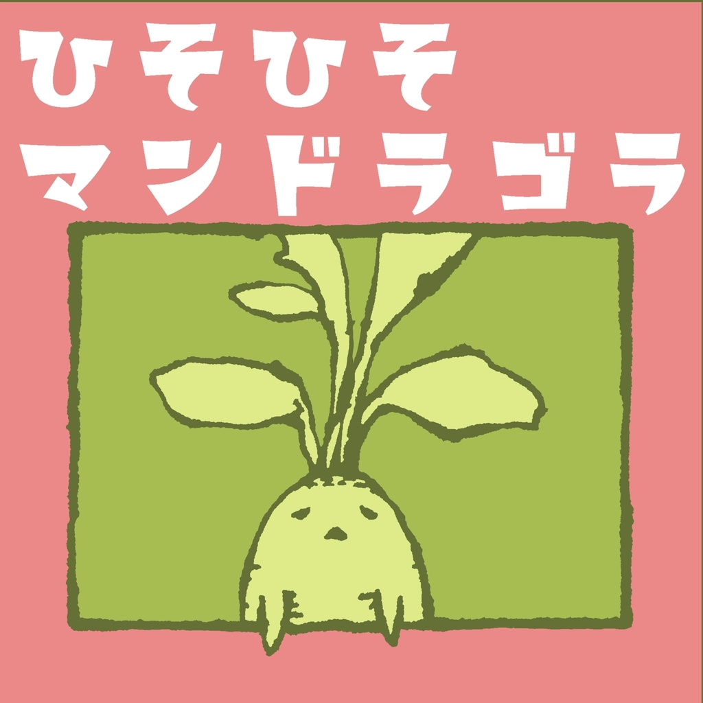 ひそひそマンドラゴラ(3匹セット+1ヘッド)