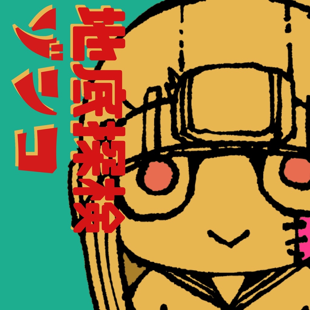 地底探検ゾンコ 立(未塗装)