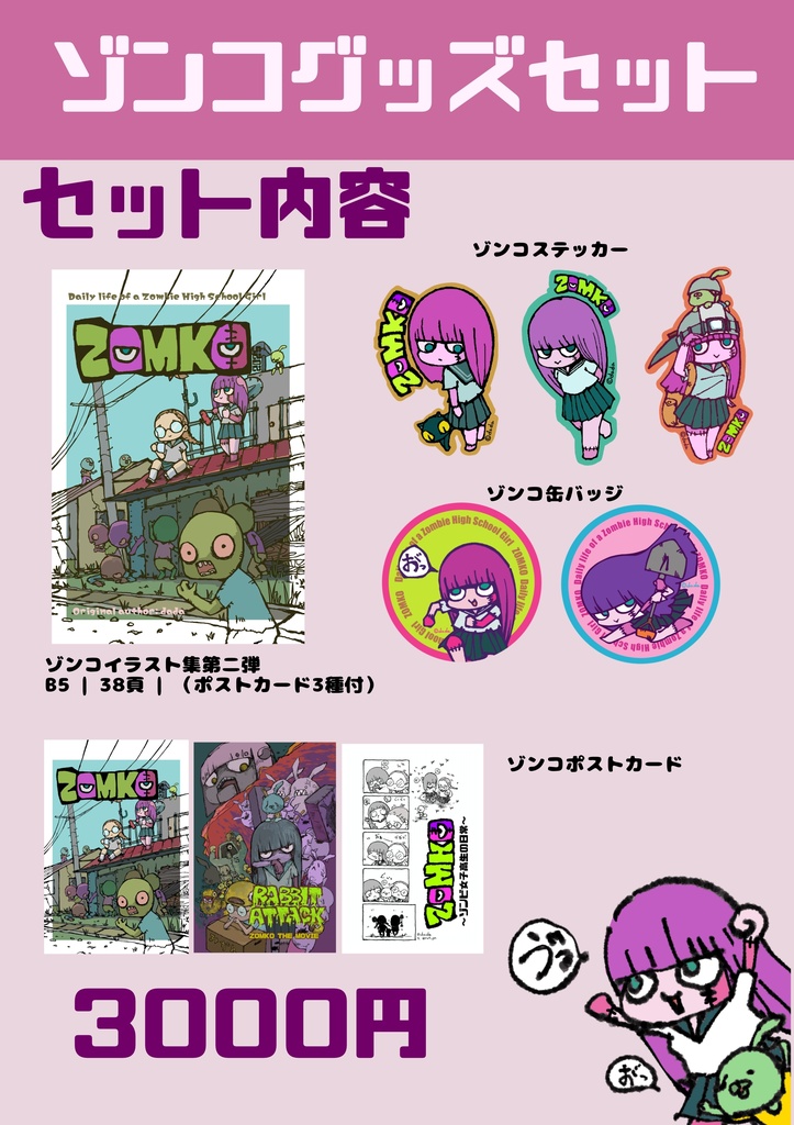 ゾンコイラスト集第2弾＆グッズ