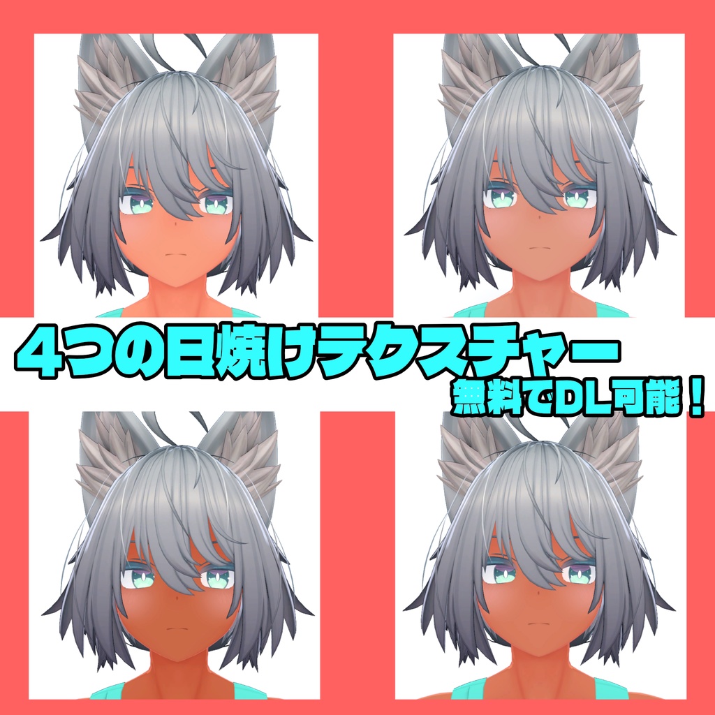 【無料版あり】追加パック!【トネール専用】◇日焼けテクスチャー◆