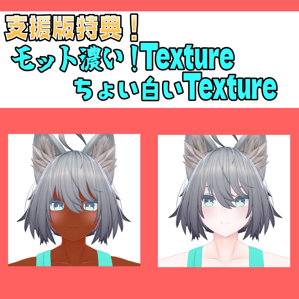 【無料版あり】追加パック!【トネール専用】◇日焼けテクスチャー◆