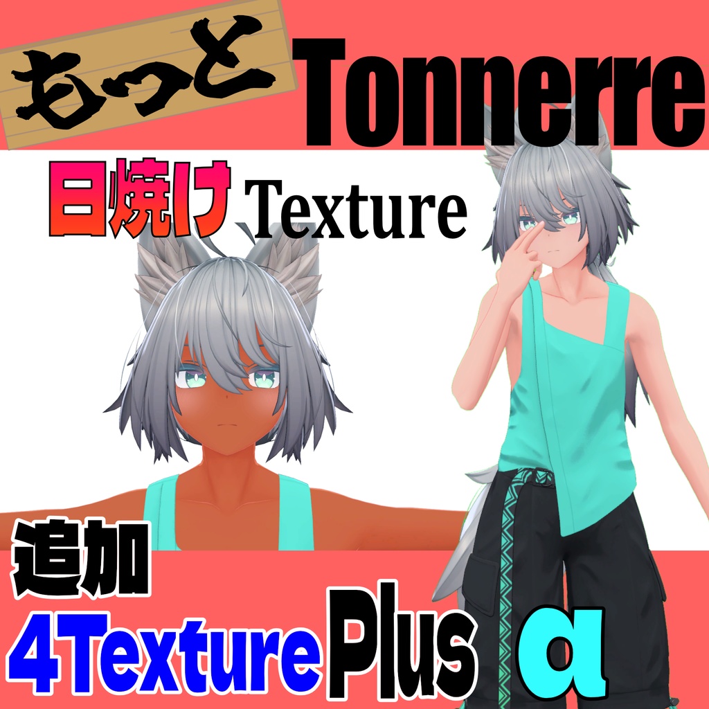 【無料版あり】追加パック!【トネール専用】◇日焼けテクスチャー◆