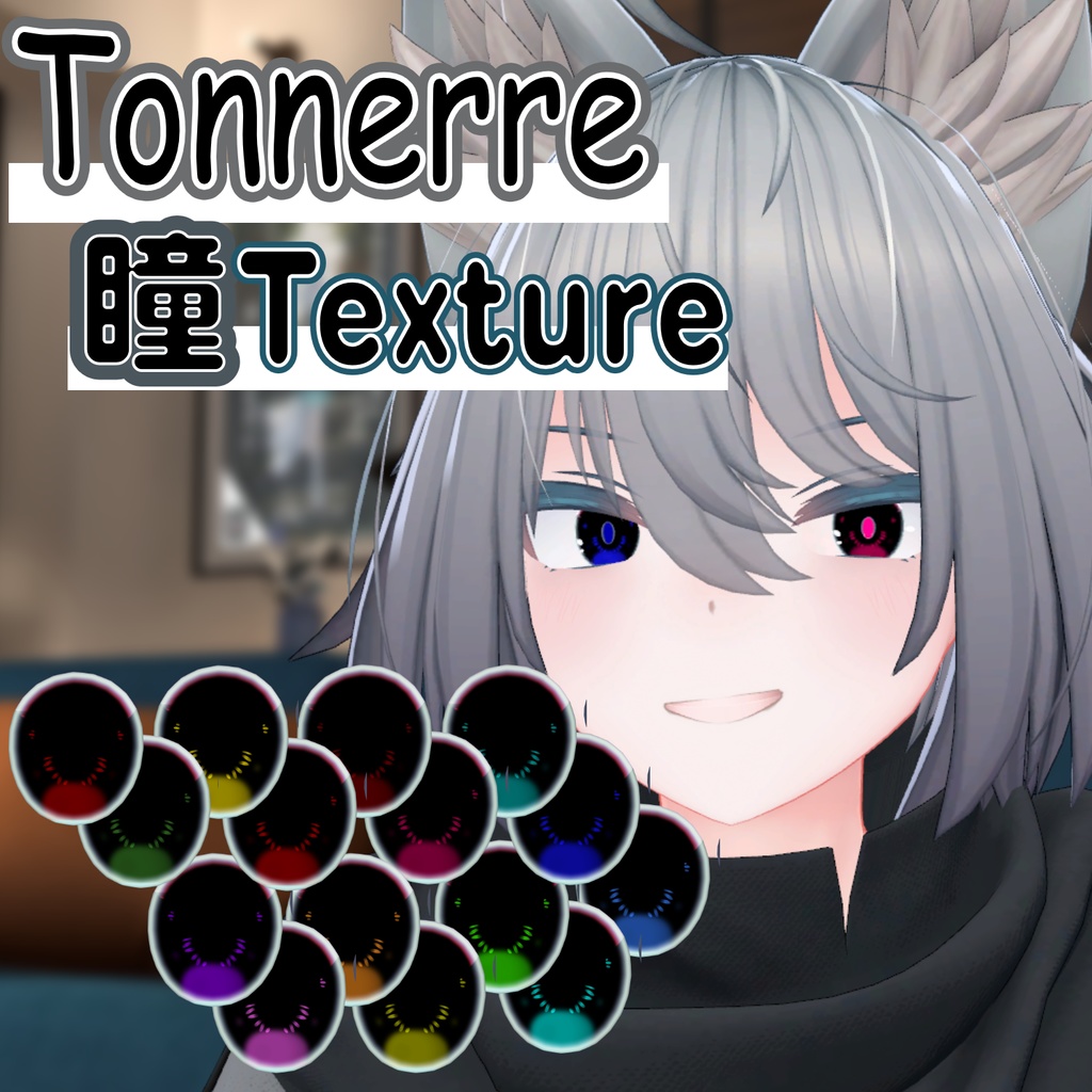 【トネール専用】◇瞳テクスチャー◆【無料】