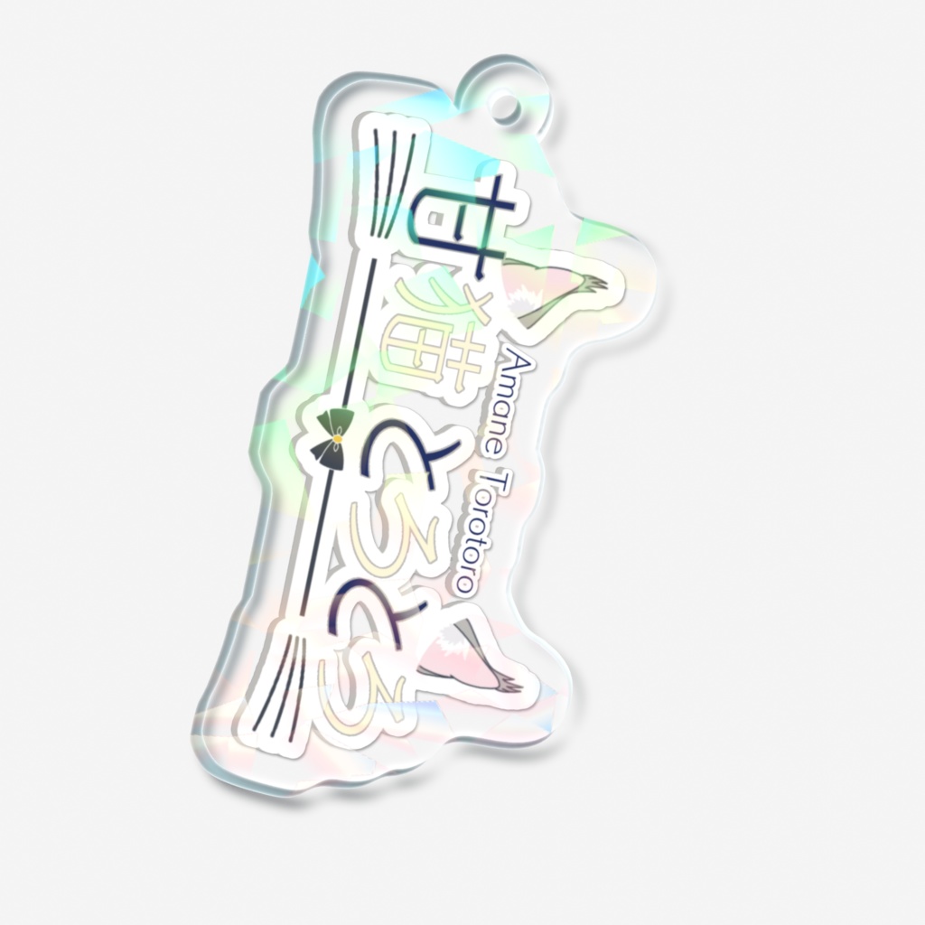 ホログラムアクリルキーホルダー_ネームロゴ