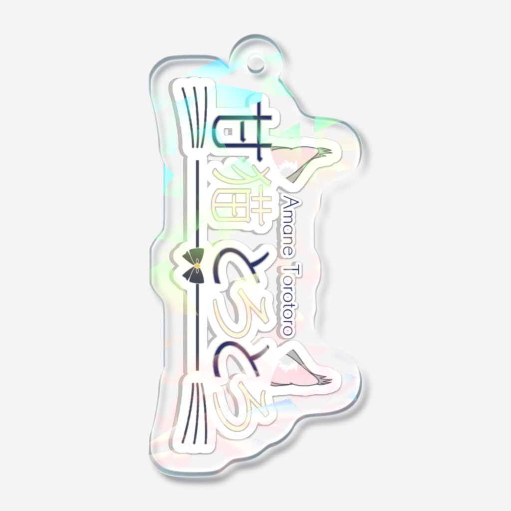 ホログラムアクリルキーホルダー_ネームロゴ