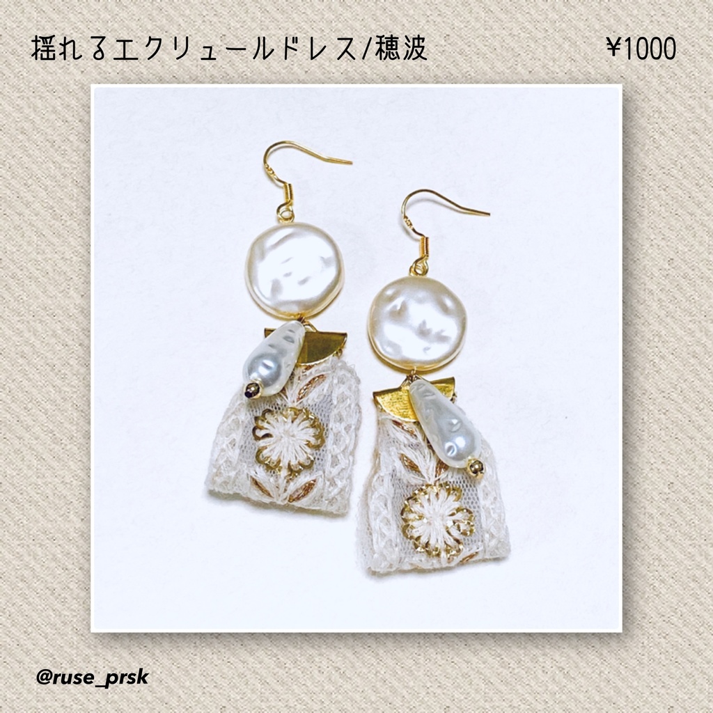 プロセカ　望月穂波　揺れるエクリュールドレス　イメージアクセサリー（ピアス・イヤリング）