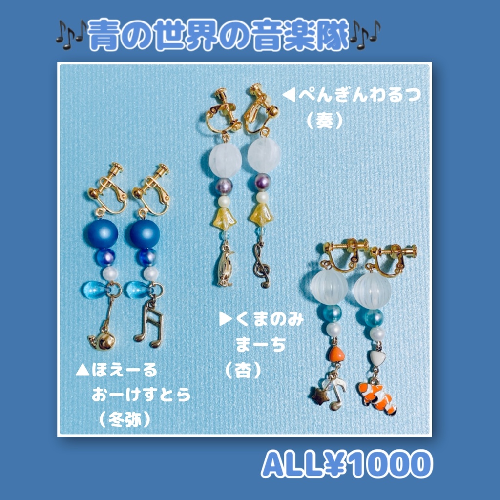 プロセカ　青の世界の音楽隊💙（冬弥・奏・杏）　イメージピアス/イヤリング