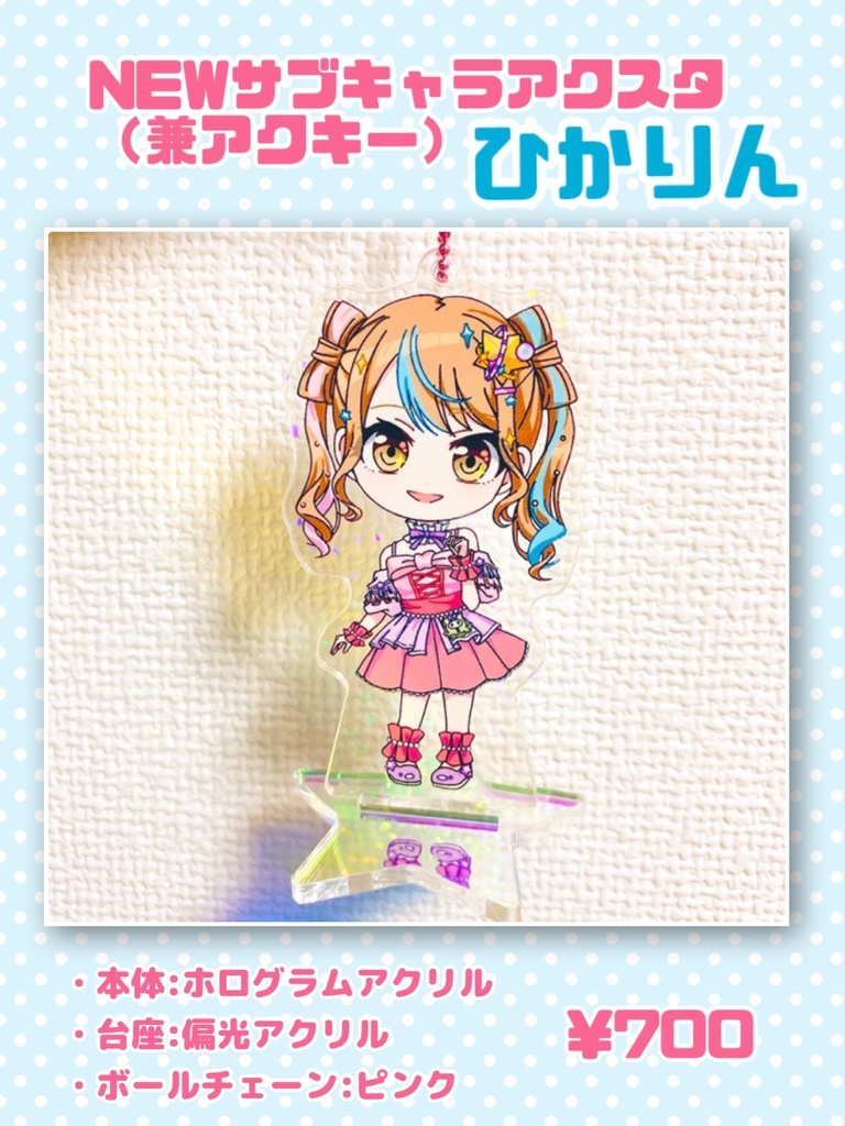 プロセカ サブキャラ ひかりん アクリルスタンド兼キーホルダー