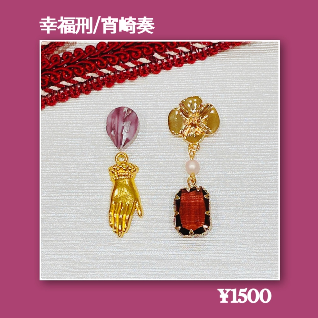 プロセカ 幸福刑(奏)・私は雨(絵名)・告白(瑞希)楽曲イメージアクセサリー